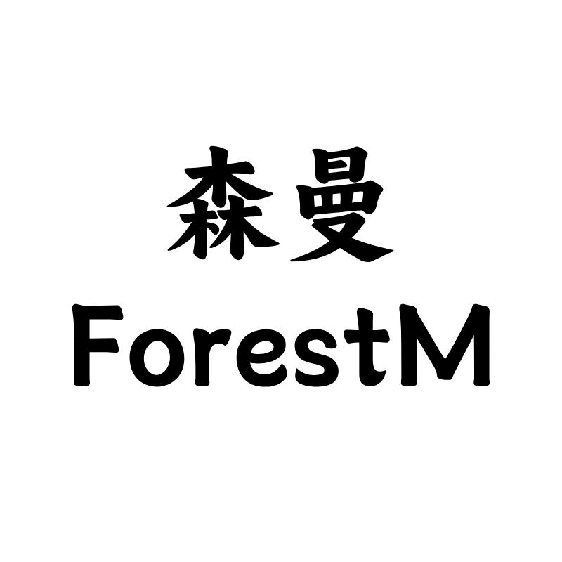 森曼ForestM
