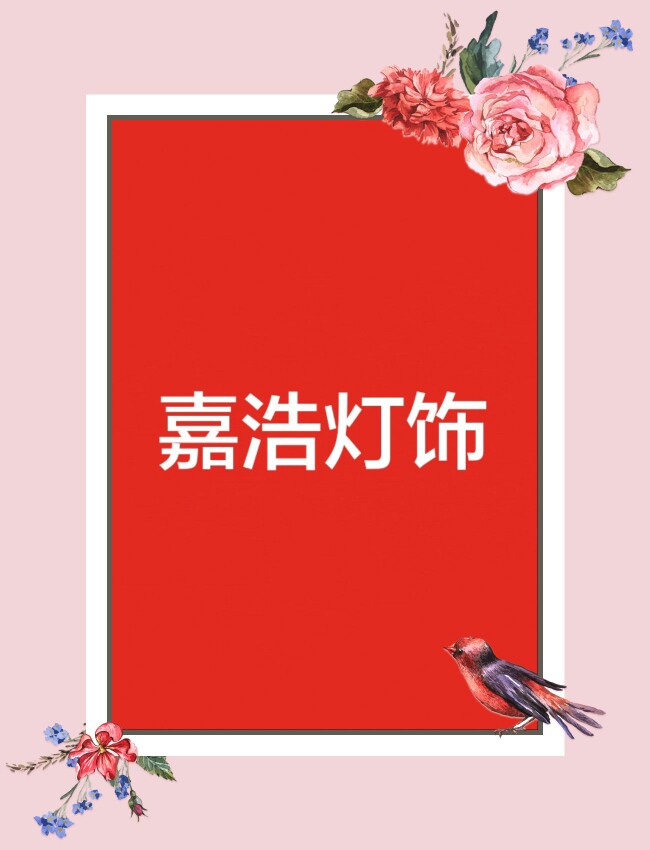 嘉浩灯饰