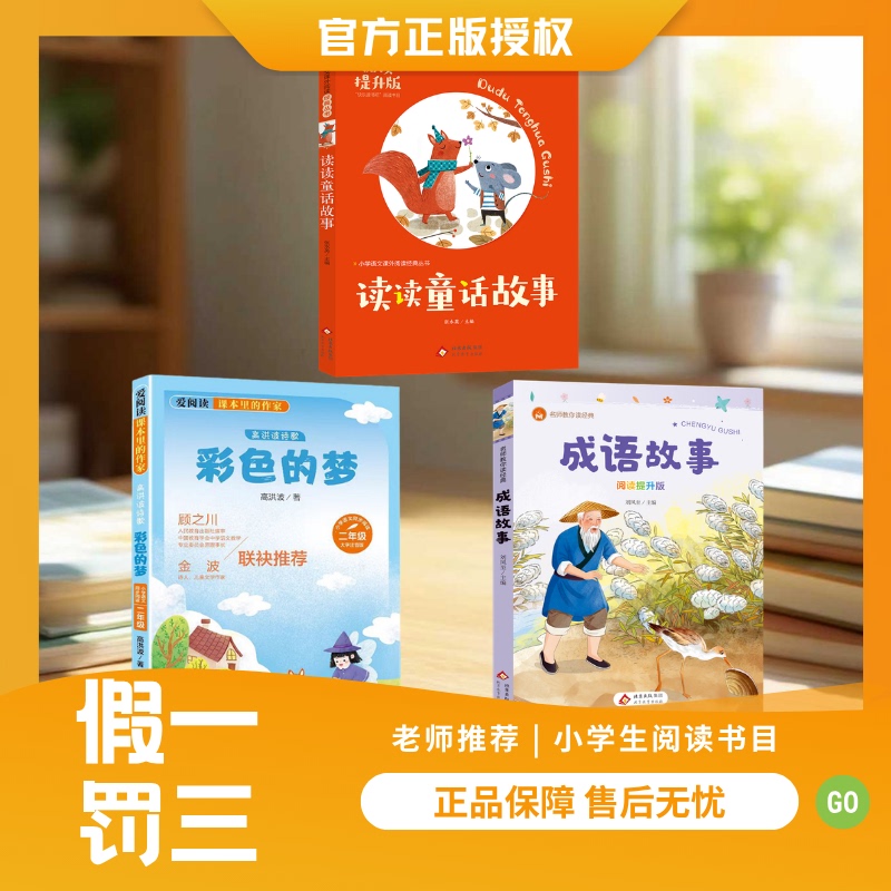 Reading Fairy Tales (Enhanced Reading Edition) Gao Hongbo's Poetry: Colorful Dreams (Large Print with Phonetic Notation Edition) Idiom Stories (Enhanced Reading Edition) Must-Read Extracurricular Reading for Elementary School Students, Authentic Books Recommended by Teachers, Second Grade