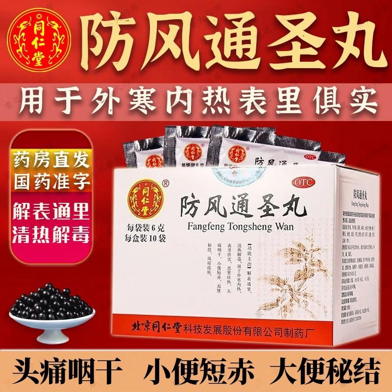 北京同仁堂防风通圣丸外寒内热头痛咽干小便短赤大便秘结风疹湿疮
