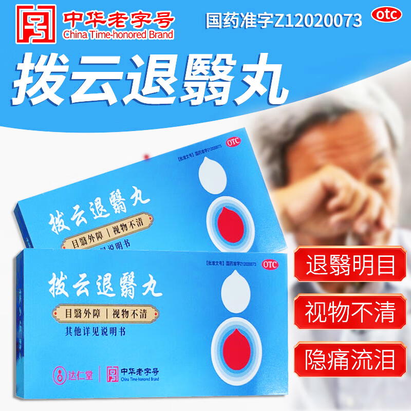 拨云退翳丸散风清热退翳明目外障视物不清隐痛可搭拨云锭退役丸散