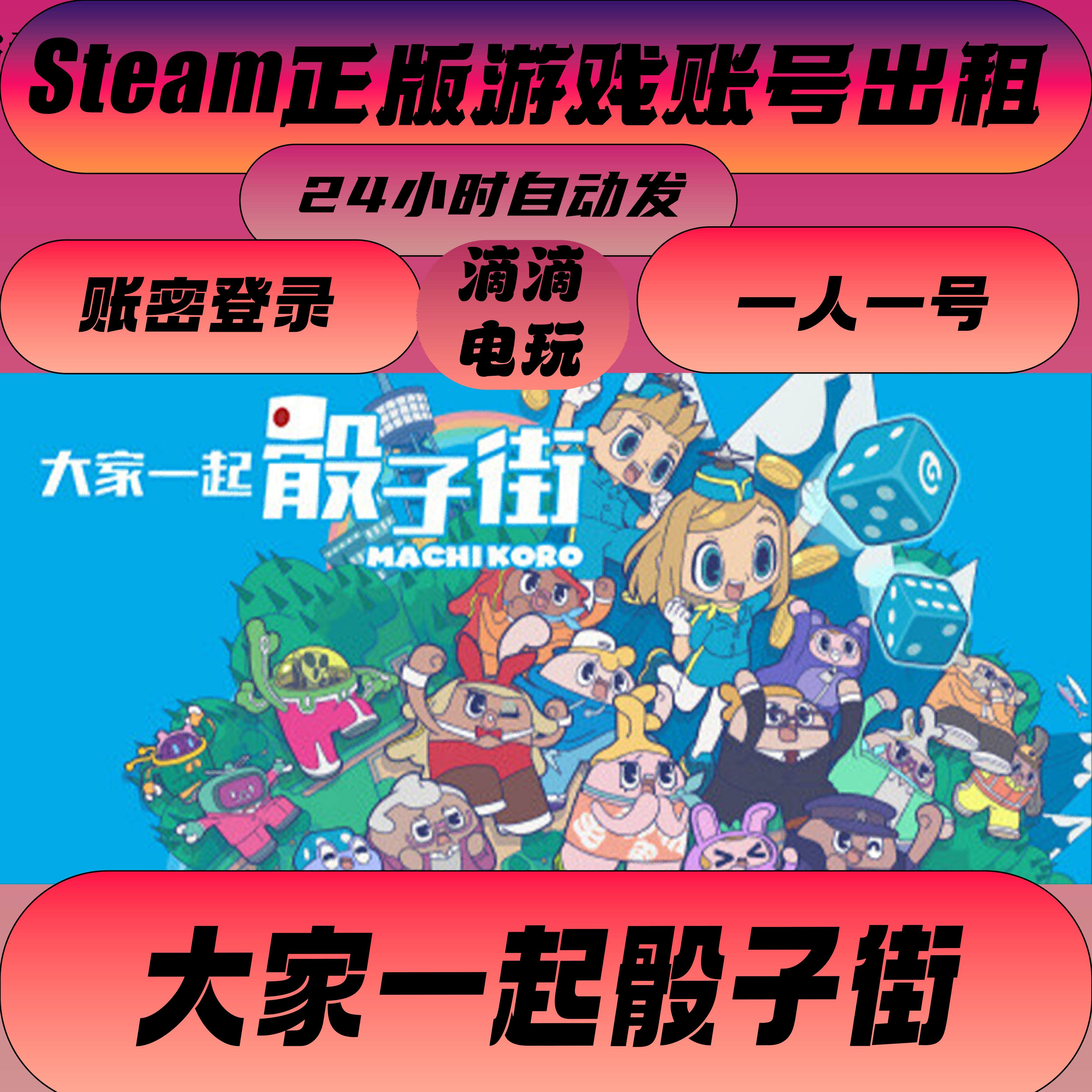 骰子人游戏steam：Steam账号出租性价比王！_steam游戏_淘宝游戏网