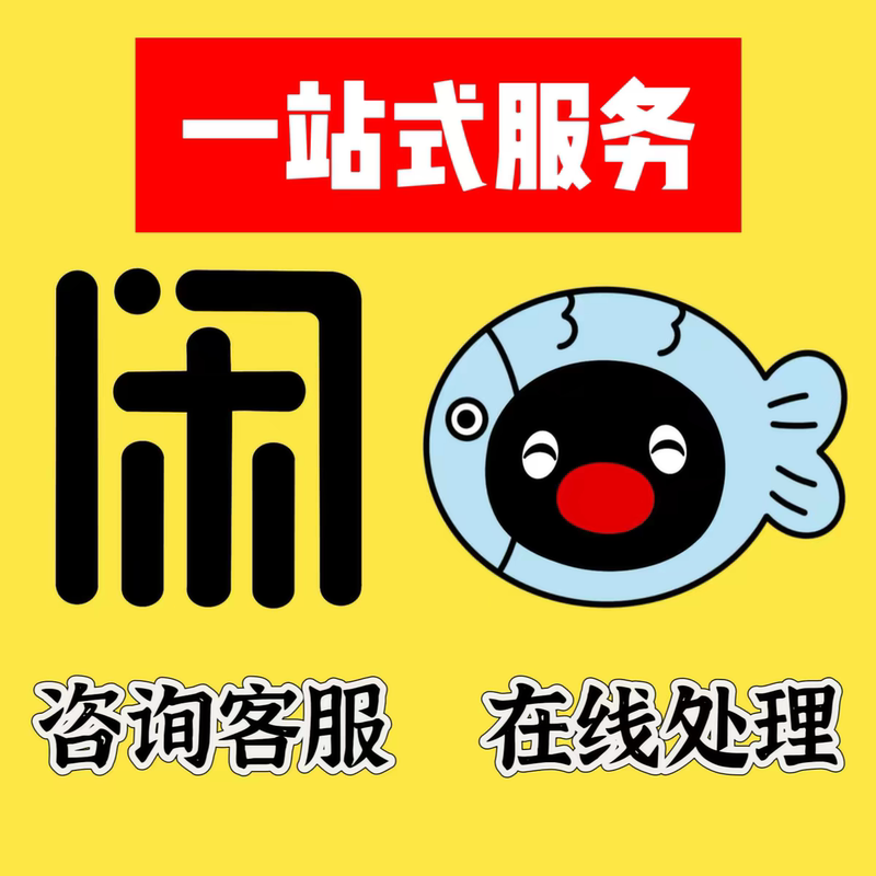 Professional Solutions for Xianyu/Xy Issues, Including Idle Account Value, Indefinite Account Cancellation, and Various Other Problems That Prevent Use. Online Consultation Is Available Professional Solutions for Xianyu/Xy Issues, Including Idle Account Value, Indefinite Account Cancellation, and Various Other Problems That Prevent Use. Online Consultation Is Available