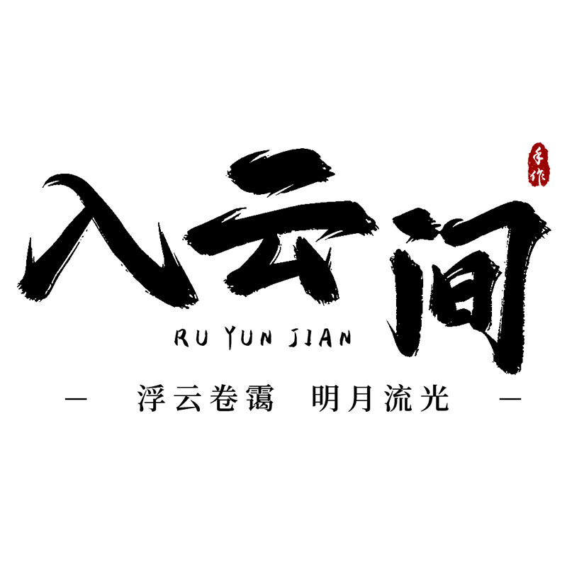入云间手作