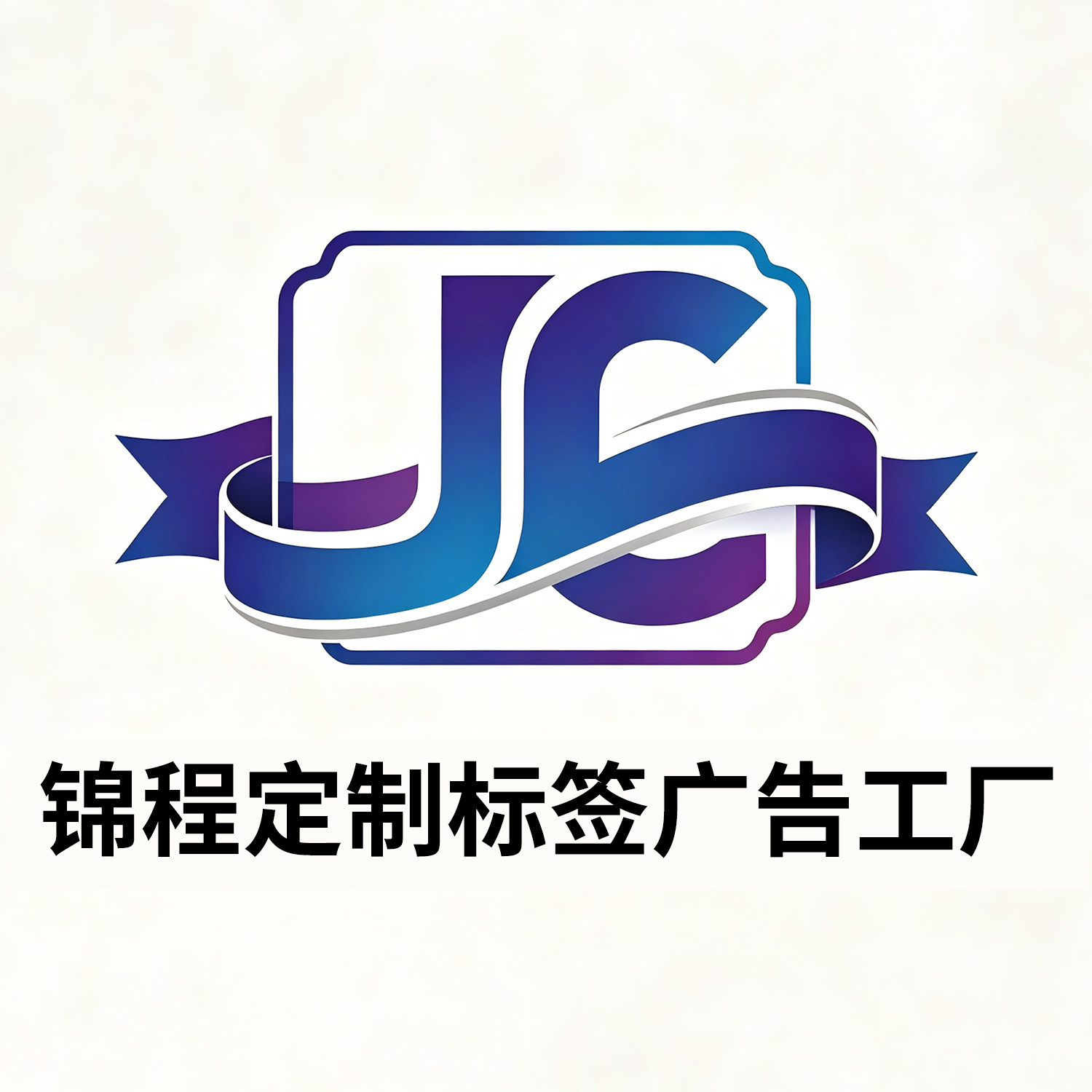 锦程定制标签广告工厂