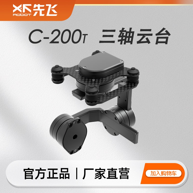 Xianfei C-200T Three-Axis Pan/Tilt Supports Connected to Serial Port S.Bus Crsf and Pwm Control Xianfei C-200T Three-Axis Pan/Tilt Supports Connected to Serial Port S.Bus Crsf and Pwm Control