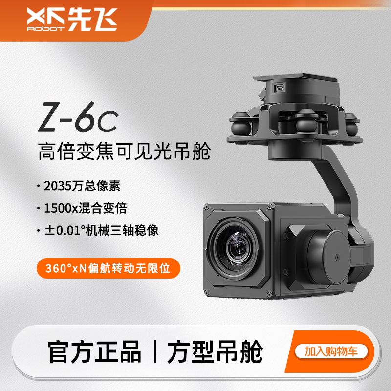 Xianfei Z-6C High-Magnification Zoom Visible Light Payload Aerial Photography Gimbal 360-Degree High-Definition Camera