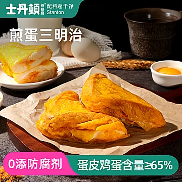 【4包】士丹顿煎蛋夹心三明治