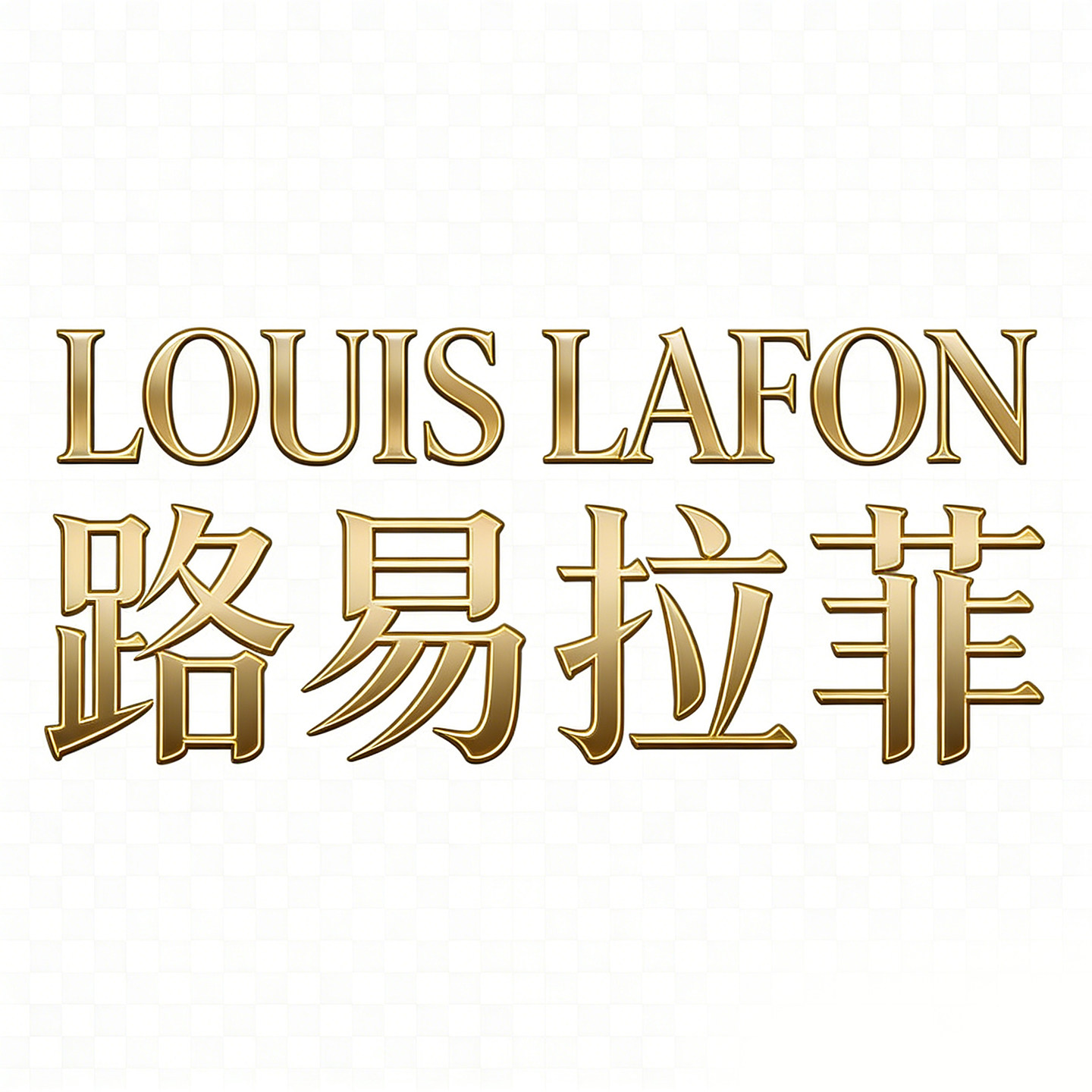 路易拉菲LOUISLAFON红酒品牌店的LOGO