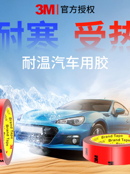 强力3M双面胶汽车专用耐寒热高低温车窗镀铬亮条无痕防水不残胶