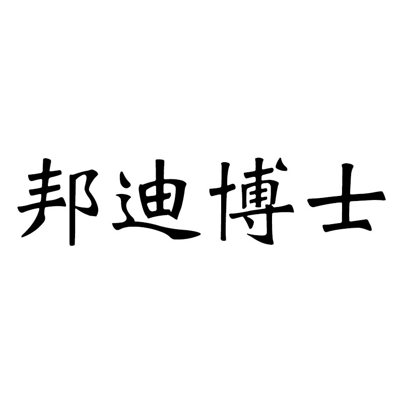 邦迪博士旗舰店的LOGO