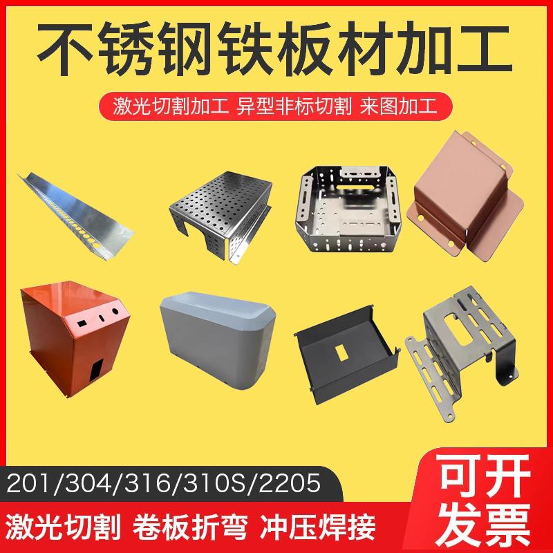 304 stainless steel plate laser cutting processing sheet metal custom bending welding chassis aluminum plate copper plate iron plate CNC