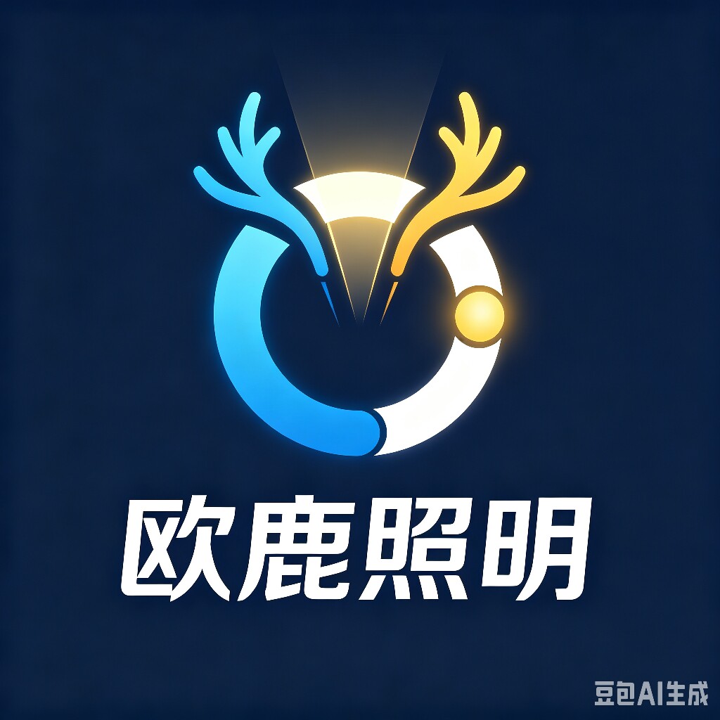 中山欧鹿照明品牌店