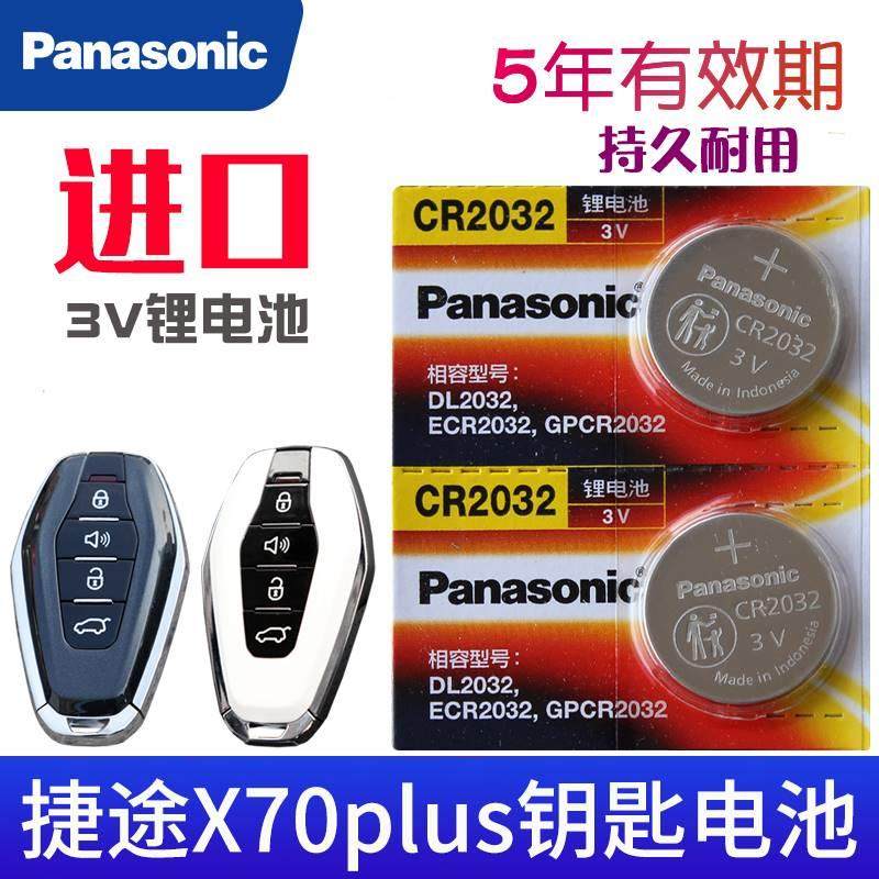 适用于 捷途x70plus钥匙电池 捷途x70车钥匙电池 汽车遥控器电池C