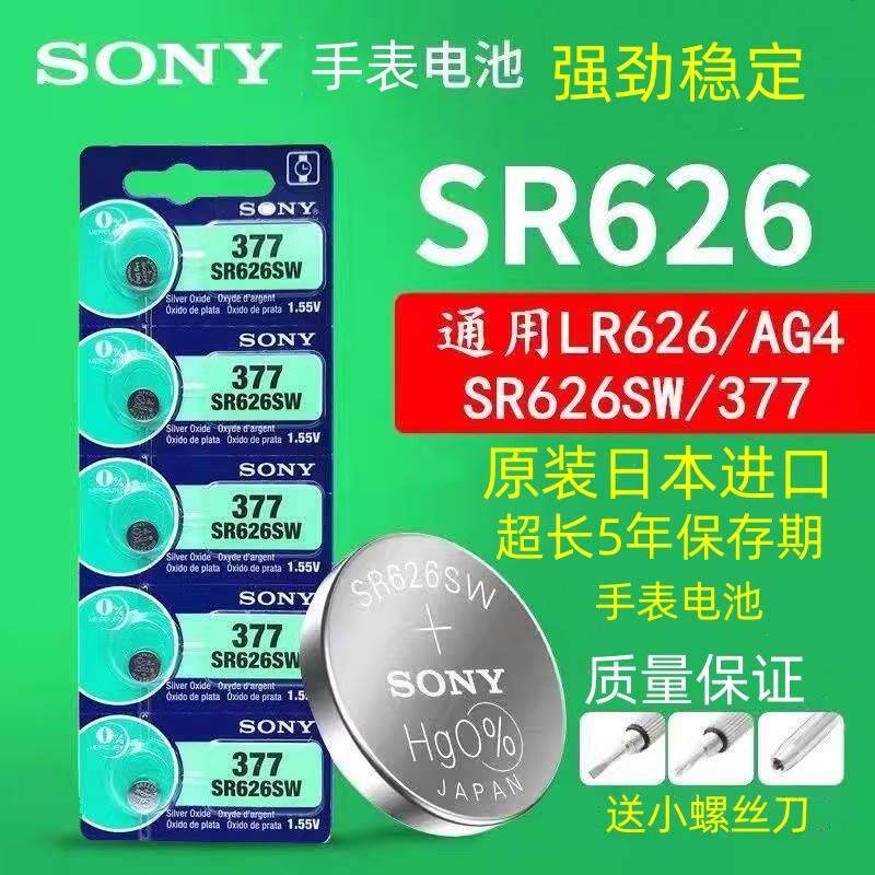 适用于原装正品SONY索尼5粒SR626SW/AG4/LR626/377手表纽扣电池包