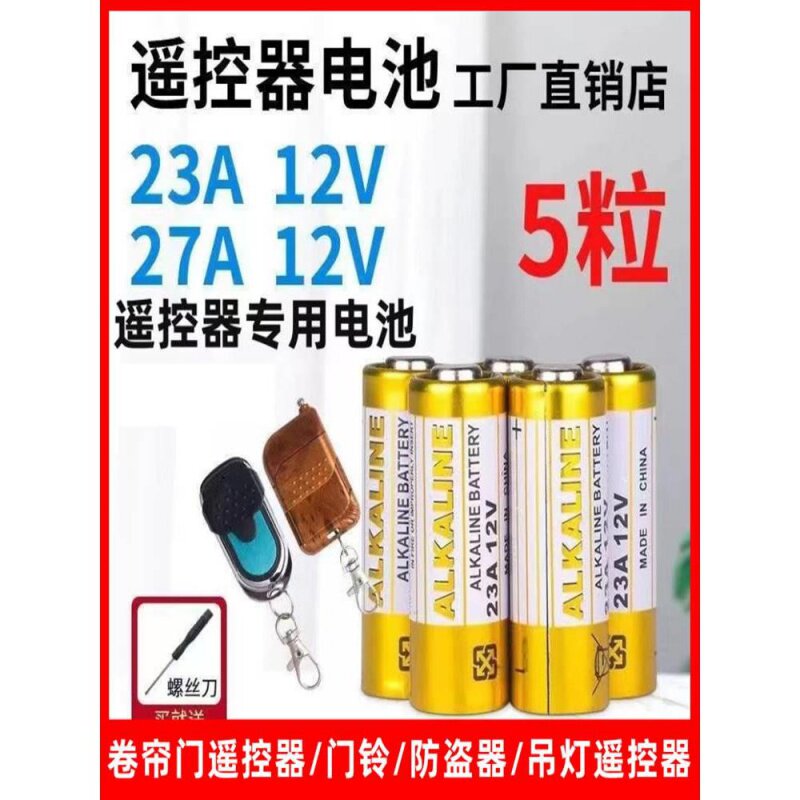 适用于27A 12V电池12v23a电动车库卷帘门铃23A12V遥控器小号27a 1