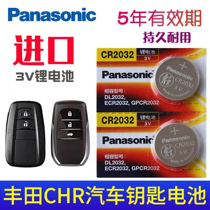 松下3V适用于 广汽 丰田C-HR钥匙电池 汽车遥控器专用纽扣电子 CH