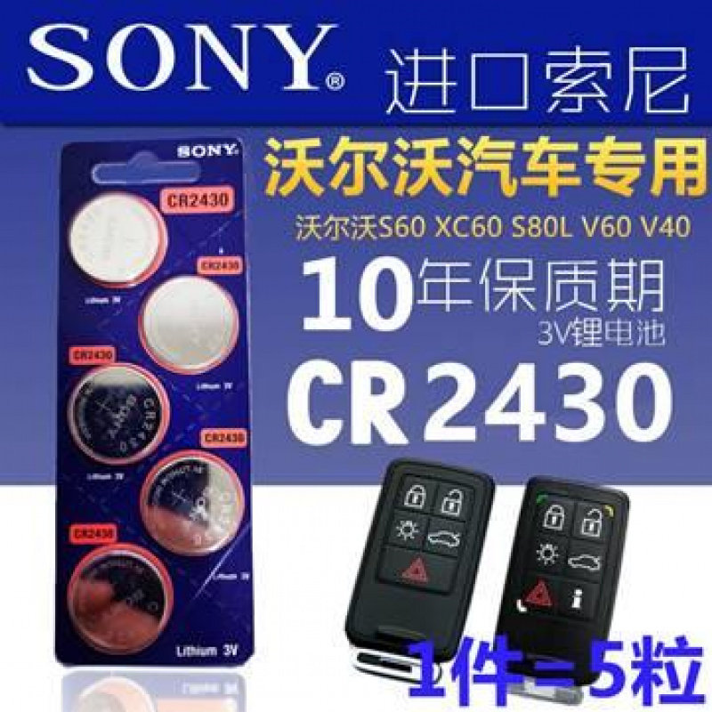 适用于sony 索尼 cr2430 纽扣电池 3V 沃尔沃晾衣架测量仪松拓锂