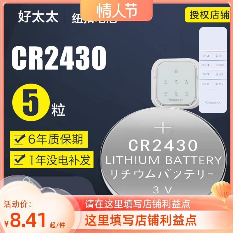 适用于好太太晾衣架遥控器纽扣电池2430电动原装CR2450晾霸2032锂