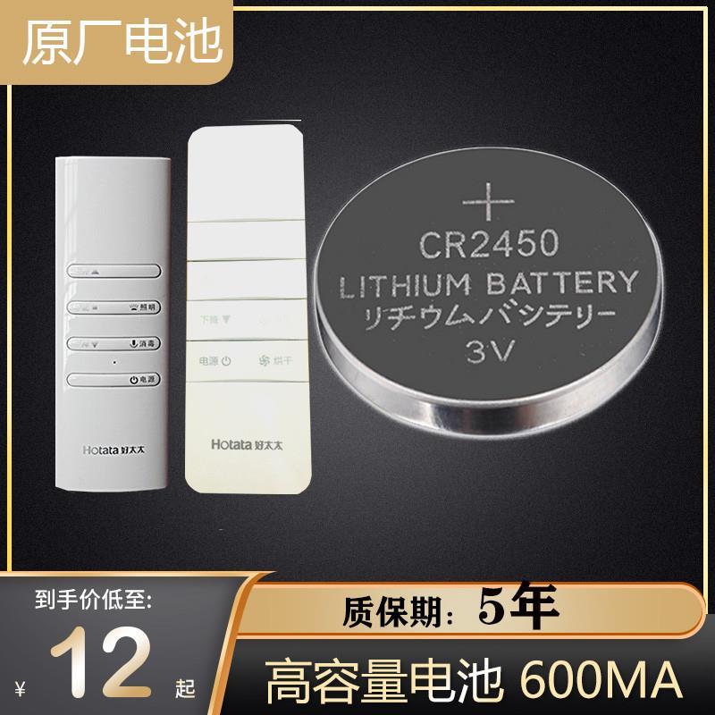 适用于好太太遥控器电池2430自动智能电动衣杆正品不锈钢CR2450纽