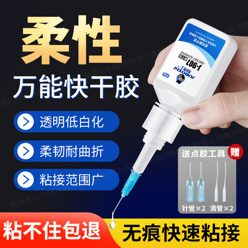 907柔性强力快干万能胶水粘PVC软硬塑料橡胶陶瓷金属耳机饰品ABS手办玩具模型透明502速干胶瞬间粘合剂电焊胶