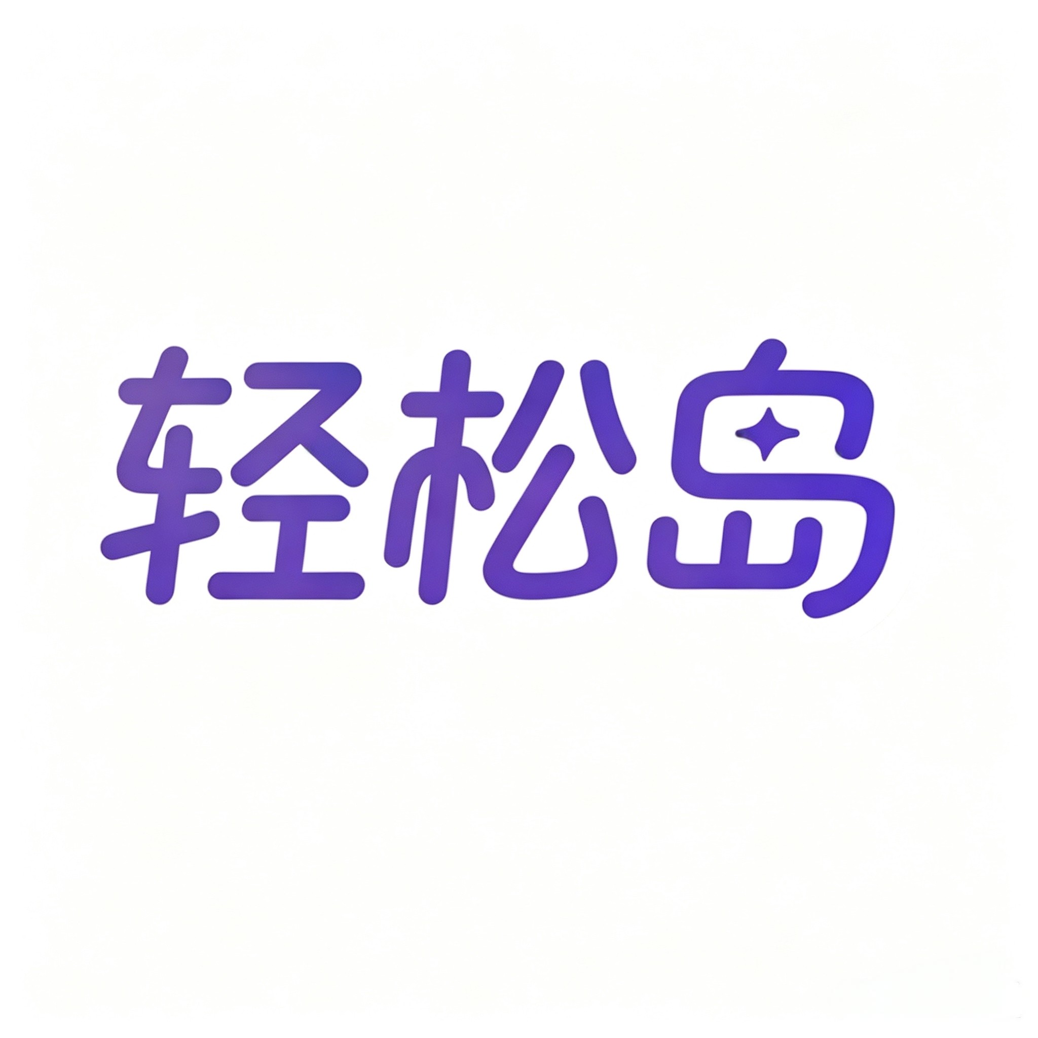 轻松岛旗舰店