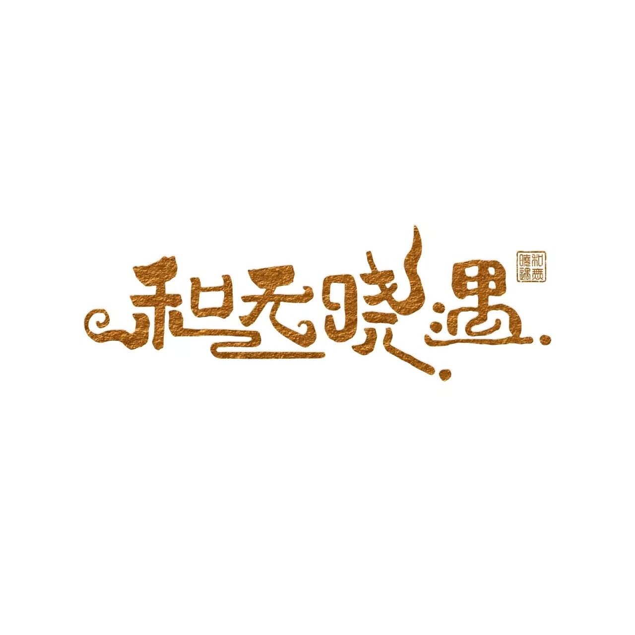 和无晓遇 传统旗袍的LOGO