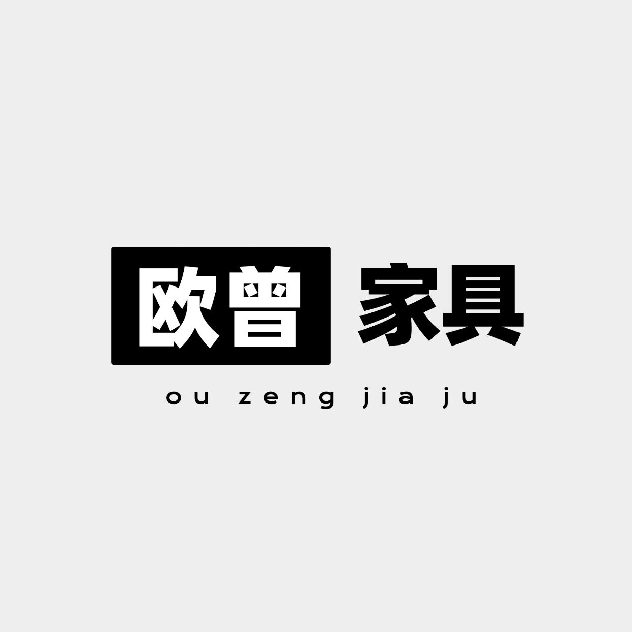 欧曾家具品牌店