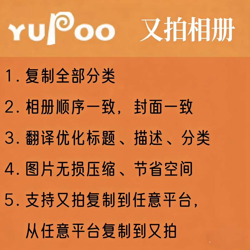 【Yupoo】Photo Album Copy, Clone, Move, Upload, Membership