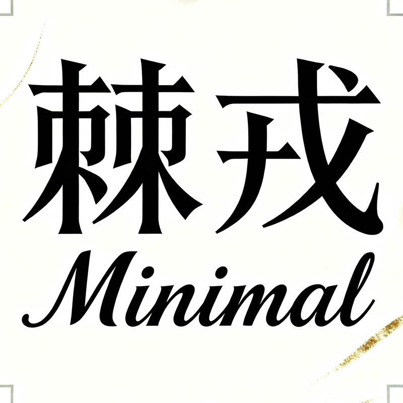 Minimal 棘戎