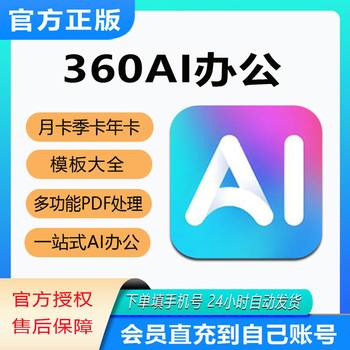 360Ai Official Membership Genuine 360Ai Office Membership Vip Image Ai Various Pdf Format Conversion Office Assistant