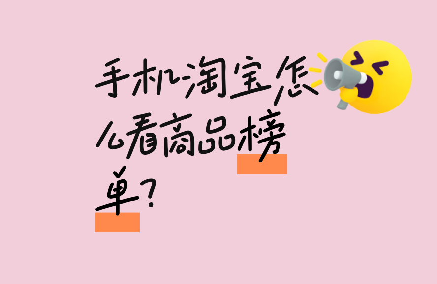 移动端淘宝比比啥看项目榜单。明确流程解析