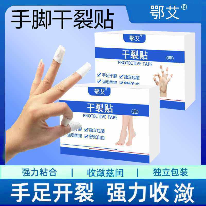 鄂艾干裂贴透气高粘度干裂胶布手脚裂口压敏胶带脚后跟皲裂贴防水
