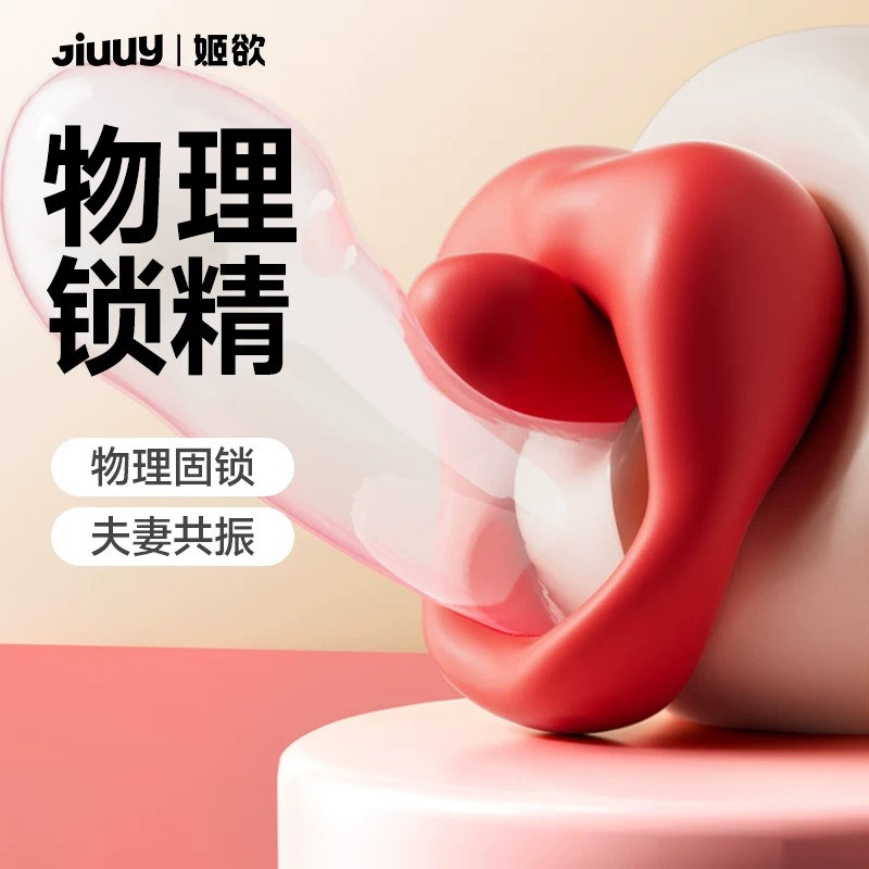 姬欲锁精环男用根部夫妻共用情趣性玩具阴茎环男士专用
