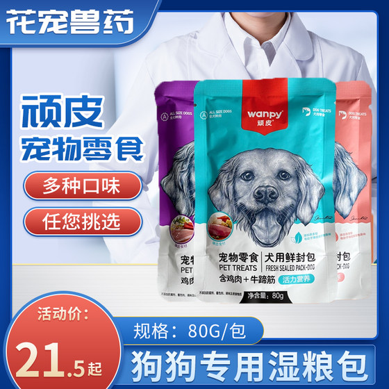 顽皮wanpy宠物狗狗鲜封包鲜肉包邮肉泥湿粮主食伴侣狗犬零食餐包