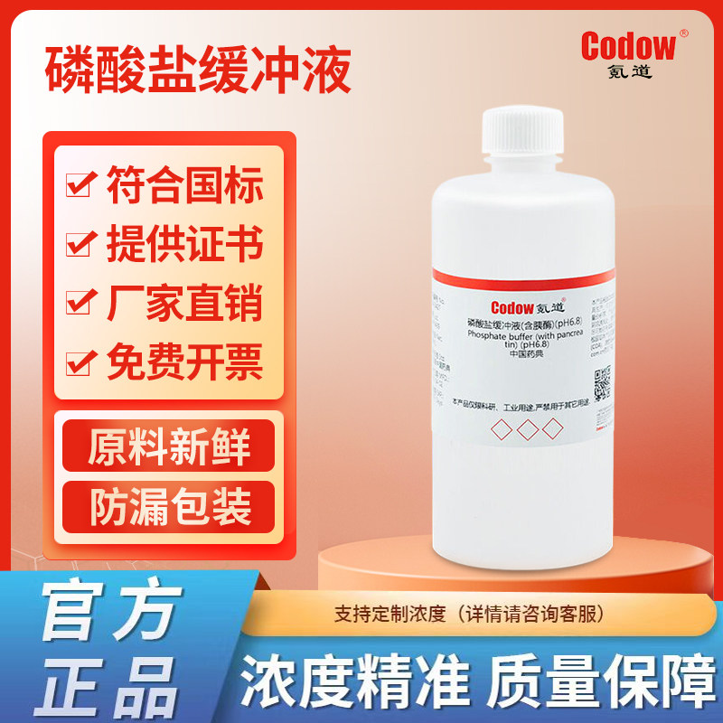 磷酸盐缓冲液(含胰酶)(pH6.8) 多种浓度可定制实验专用包邮可开票