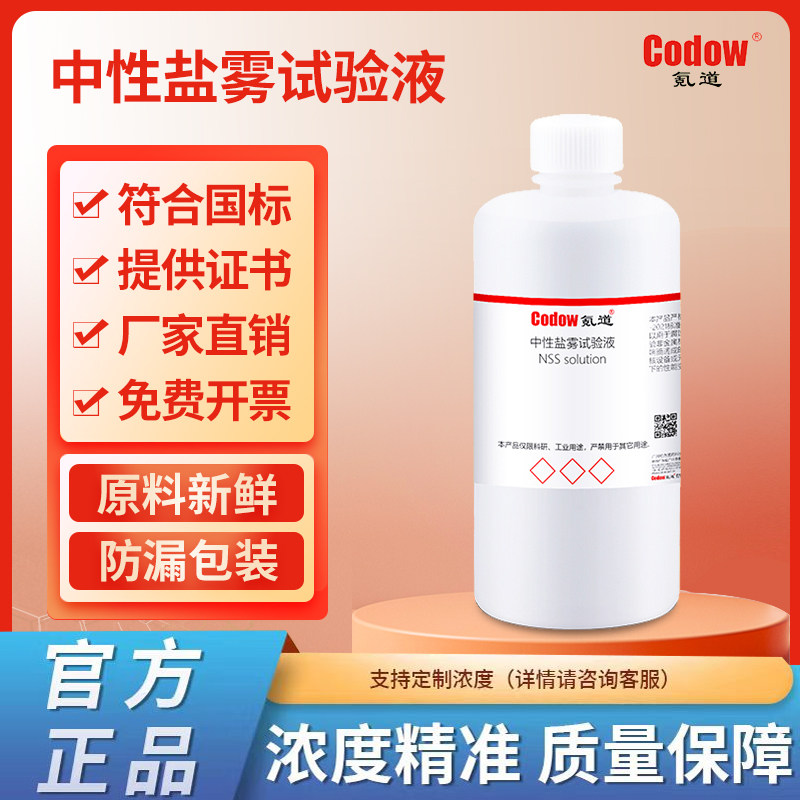 中性盐雾试验液 氪道标准溶液工业科研实验专用 可定制