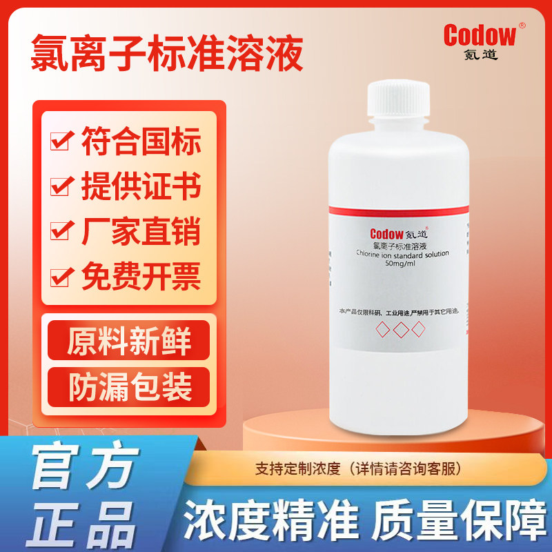 氯离子标准溶液 标准滴定分析溶液化学试剂实验室
