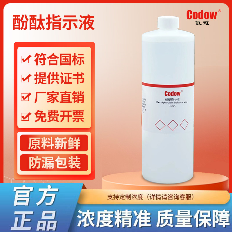 1%酚酞指示液 0.1%酚酞指示剂 1g/L标准溶液 10g/L 研究实验用