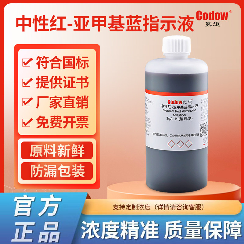 中性红-亚甲基蓝指示液 氪道标准溶液工业科研实验专用 可定制