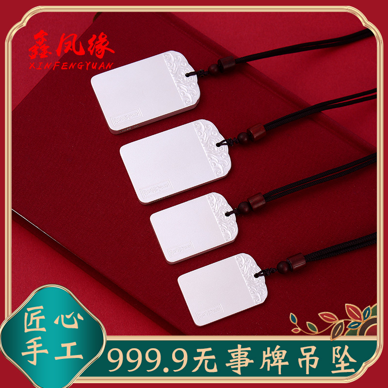鑫凤缘9999足银平安无事牌：古法纯银实心，刻字定制，守护你的每