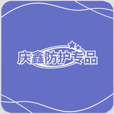 庆鑫防护专品的LOGO