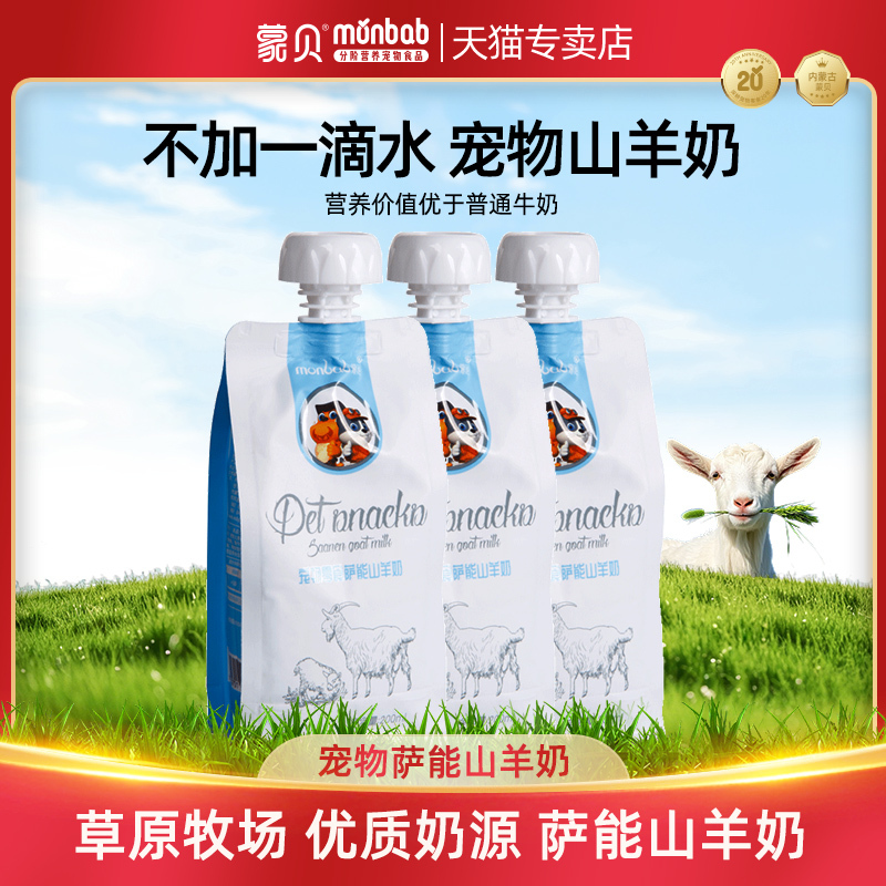 Mengbei Pet Sannen Goat Milk Snacks Are Fresh Goat Milk Liquid Milk Specifically for Cats and Dogs, Nutritious and Not Milk-Based
