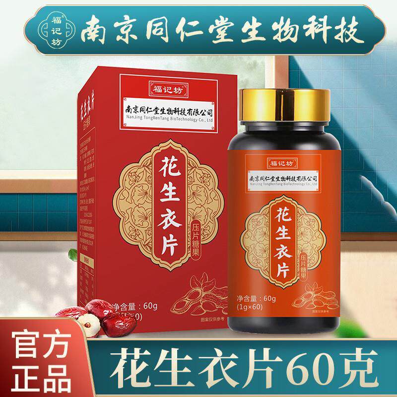 南京同仁堂花生衣片,红皮花生皮的健康秘密武器?-花生衣-淘宝好物网