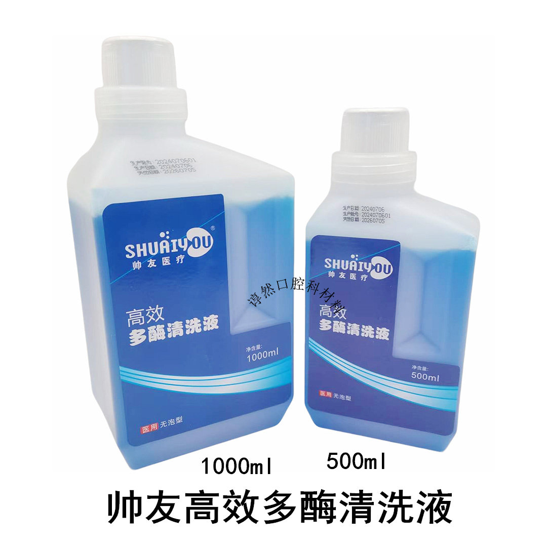 帅友多酶清洗液牙科消毒剂杀菌口腔手术器械清洗剂浓缩低泡易冲洗