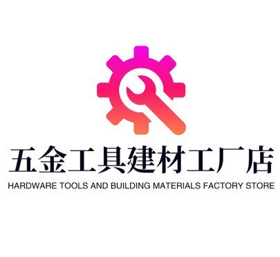 五金工具建材工厂店