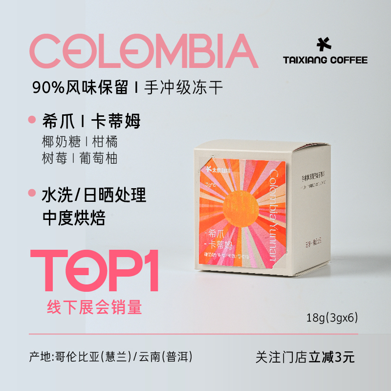 Columbia Huilan Production Area - Xijia | Tai Xiang Premium Hand-Brewed Freeze-Dried Coffee 6 Cups (Medium Roast)