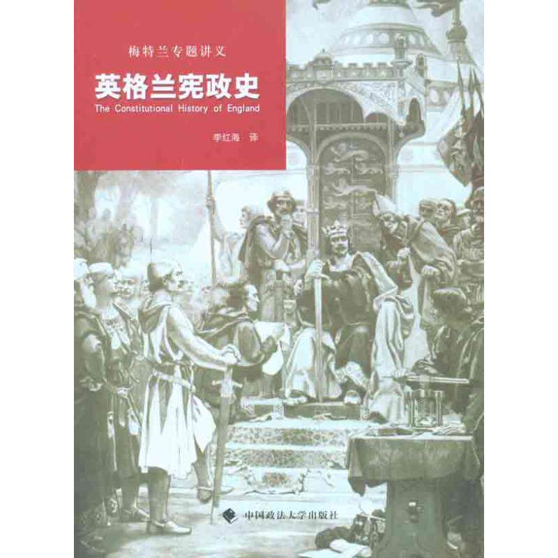 英格兰宪政史:梅特兰专题讲义,历史爱好者必读吗?-法学理论-淘宝好物网