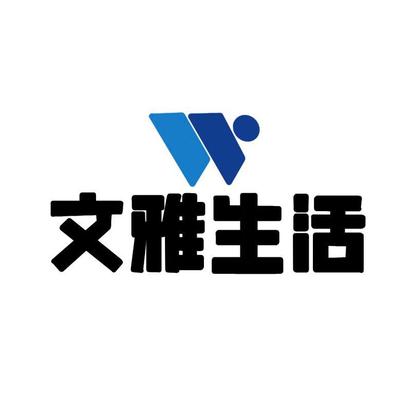 文雅生活
