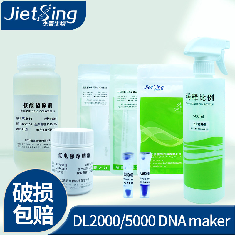 杰青生物DL2000DL5000 DNA marker 低电渗琼脂糖 核酸清除剂